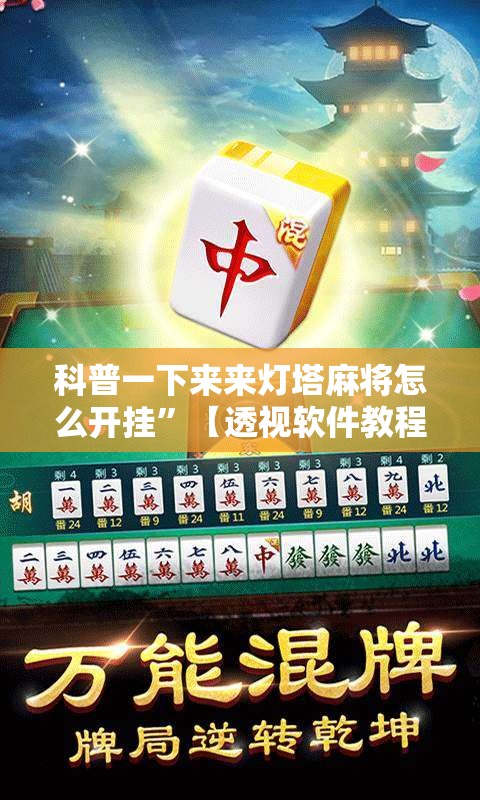 科普一下来来灯塔麻将怎么开挂”【透视软件教程分享】
