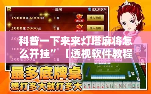 科普一下来来灯塔麻将怎么开挂	”【透视软件教程分享】