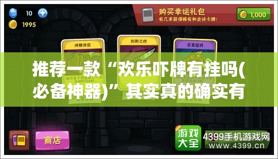 推荐一款“欢乐吓牌有挂吗(必备神器)”其实真的确实有挂