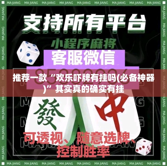 推荐一款“欢乐吓牌有挂吗(必备神器)	”其实真的确实有挂