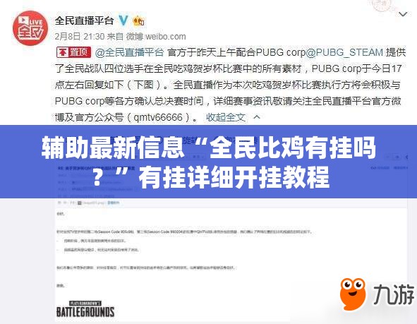 辅助最新信息“全民比鸡有挂吗？”有挂详细开挂教程