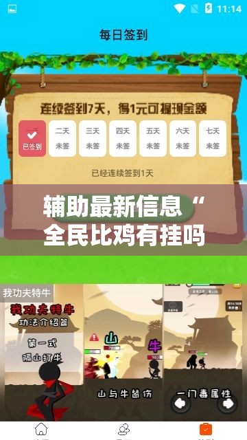 辅助最新信息“全民比鸡有挂吗？	”有挂详细开挂教程