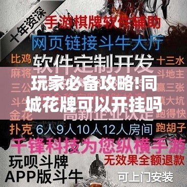 玩家必备攻略!同城花牌可以开挂吗	”辅助透视教程