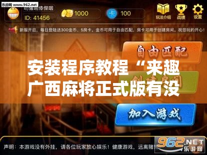安装程序教程“来趣广西麻将正式版有没有挂”辅助透视教程