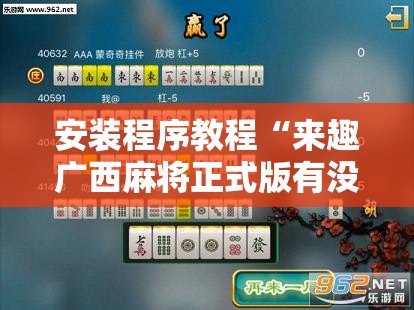 安装程序教程“来趣广西麻将正式版有没有挂”辅助透视教程