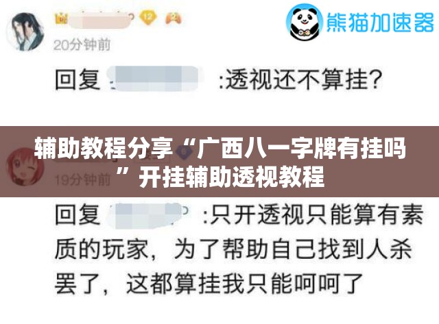 辅助教程分享“广西八一字牌有挂吗”开挂辅助透视教程