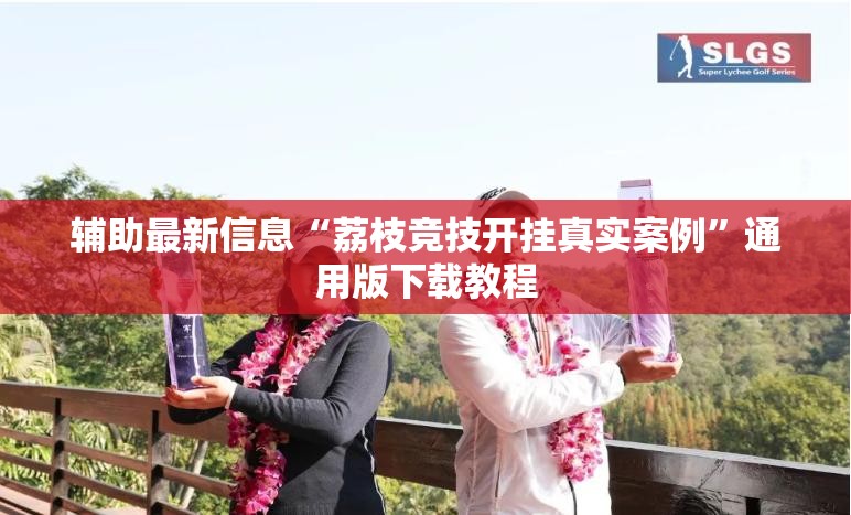 辅助最新信息“荔枝竞技开挂真实案例	”通用版下载教程