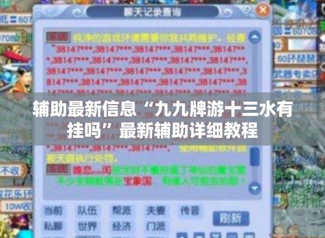 辅助最新信息“九九牌游十三水有挂吗	”最新辅助详细教程