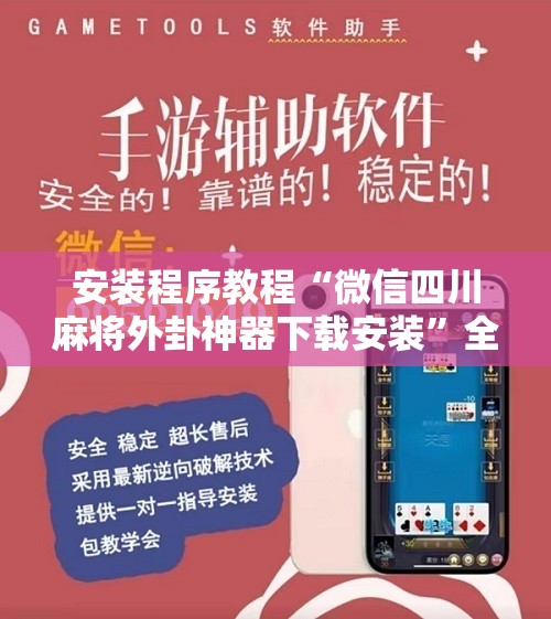 安装程序教程“微信四川麻将外卦神器下载安装	”全程揭秘开挂教程