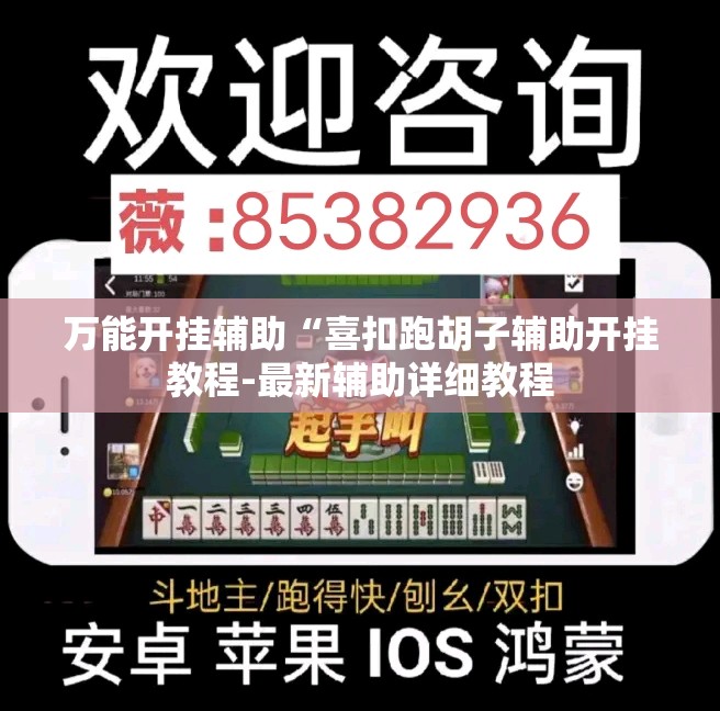 万能开挂辅助“喜扣跑胡子辅助开挂教程-最新辅助详细教程