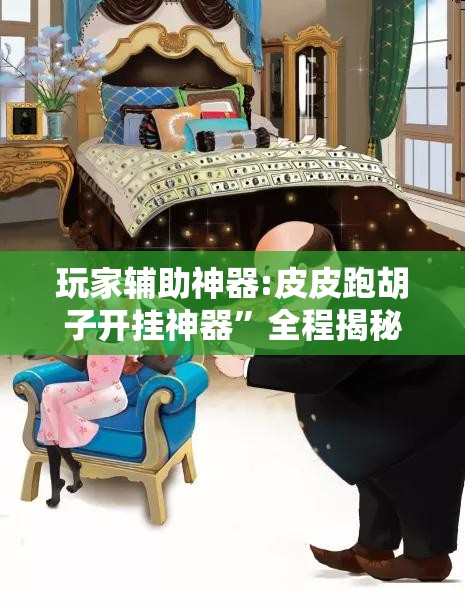 玩家辅助神器:皮皮跑胡子开挂神器”全程揭秘开挂教程