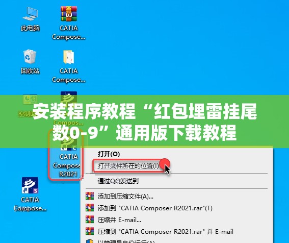 安装程序教程“红包埋雷挂尾数0-9”通用版下载教程