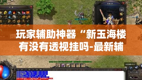玩家辅助神器“新玉海楼有没有透视挂吗-最新辅助详细教程