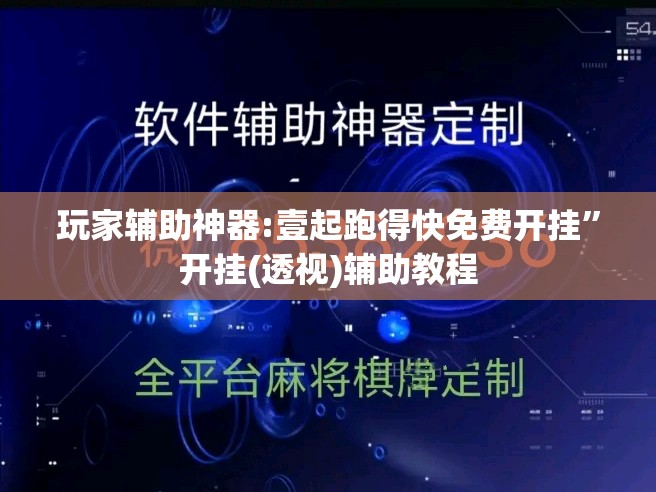 玩家辅助神器:壹起跑得快免费开挂	”开挂(透视)辅助教程