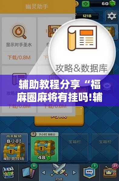 辅助教程分享“福麻圈麻将有挂吗!辅助神器插件下载