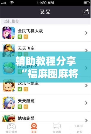 辅助教程分享“福麻圈麻将有挂吗!辅助神器插件下载