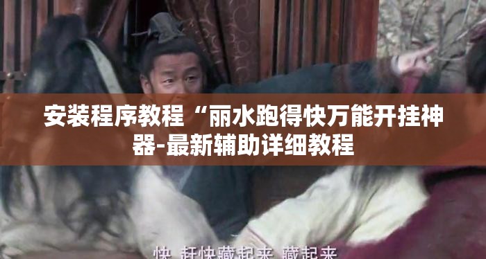 安装程序教程“丽水跑得快万能开挂神器-最新辅助详细教程