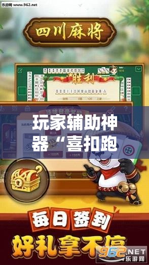 玩家辅助神器“喜扣跑胡子有没有挂”辅助透视教程