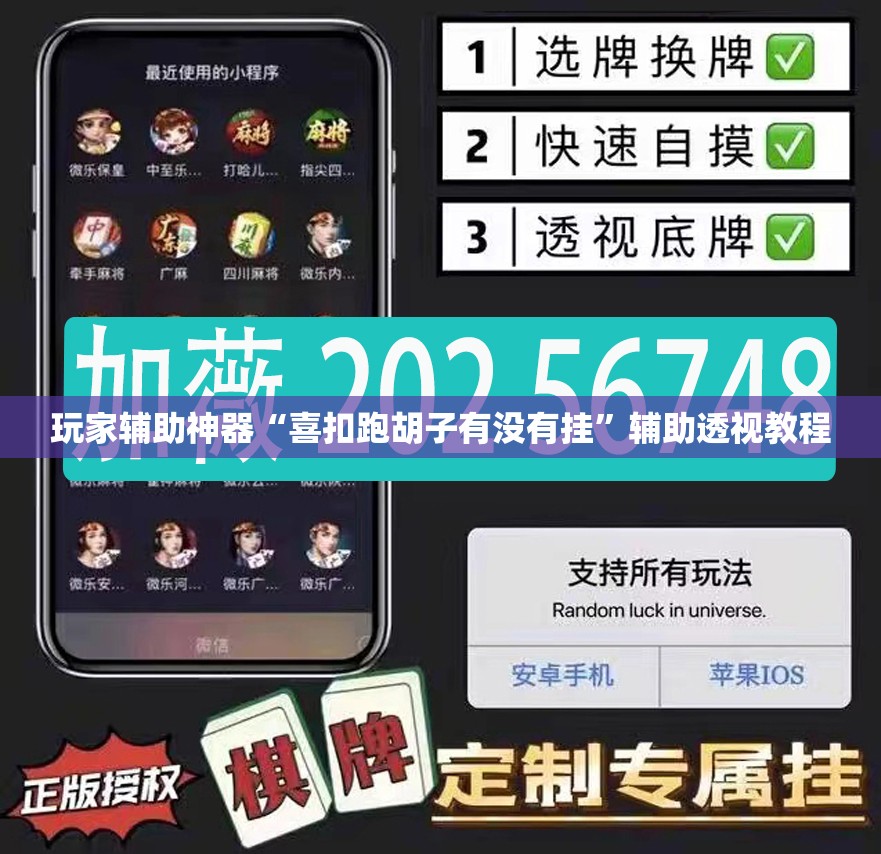 玩家辅助神器“喜扣跑胡子有没有挂	”辅助透视教程