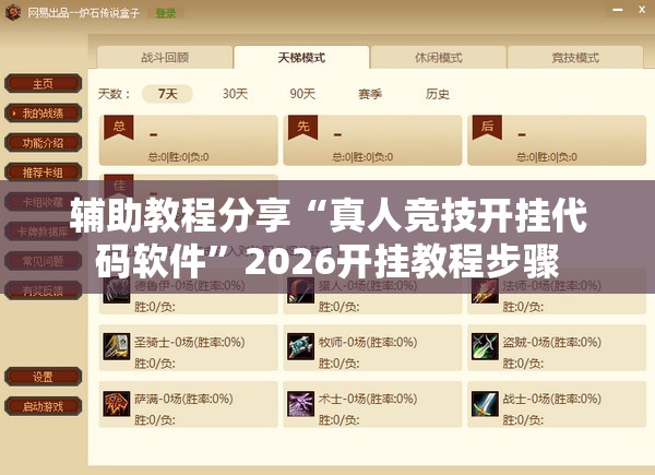 辅助教程分享“真人竞技开挂代码软件	”2026开挂教程步骤