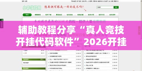 辅助教程分享“真人竞技开挂代码软件”2026开挂教程步骤