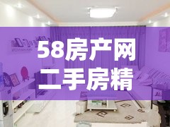 58房产网二手房精装修/58找房二手房买新房都有什么费