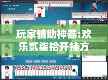 玩家辅助神器:欢乐贰柒拾开挂方法	”详细分享装挂步骤
