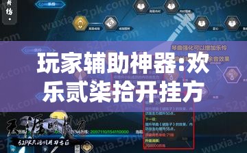 玩家辅助神器:欢乐贰柒拾开挂方法”详细分享装挂步骤
