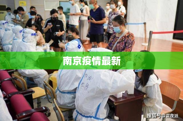 【南京疫情最新,南京疫情传播链蔓延6省13市】