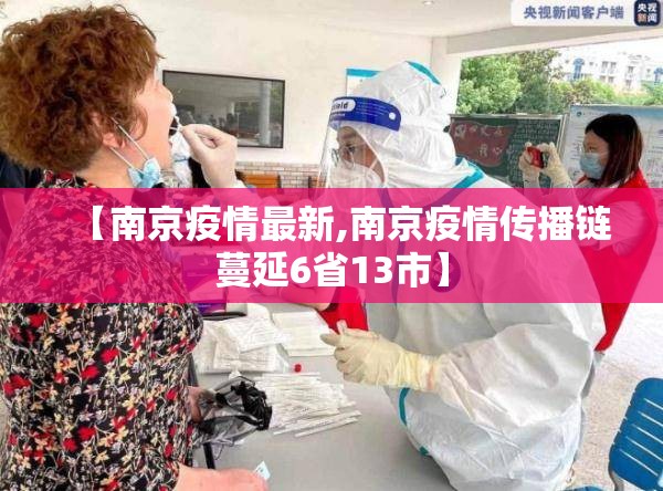【南京疫情最新,南京疫情传播链蔓延6省13市】