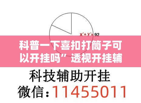 科普一下喜扣打筒子可以开挂吗”透视开挂辅助教程