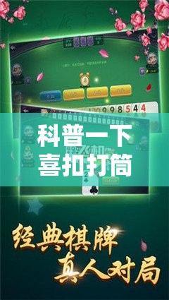 科普一下喜扣打筒子可以开挂吗	”透视开挂辅助教程