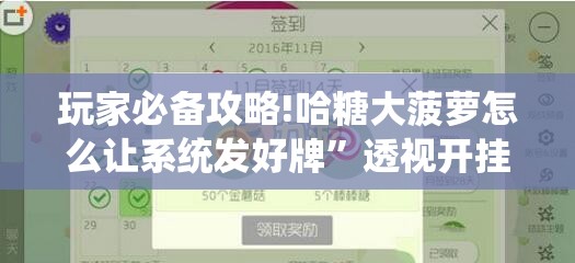 玩家必备攻略!哈糖大菠萝怎么让系统发好牌	”透视开挂辅助教程