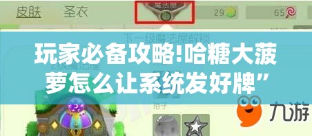 玩家必备攻略!哈糖大菠萝怎么让系统发好牌”透视开挂辅助教程
