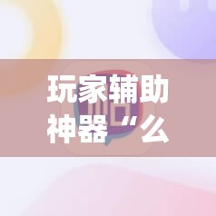 玩家辅助神器“么么棋牌有挂吗”开挂(透视)辅助教程