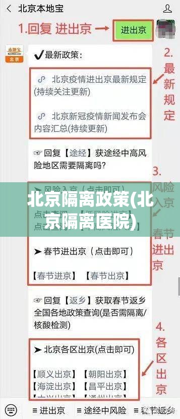 北京隔离政策(北京隔离医院)