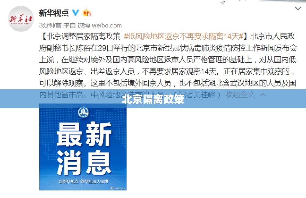 北京隔离政策(北京隔离医院)