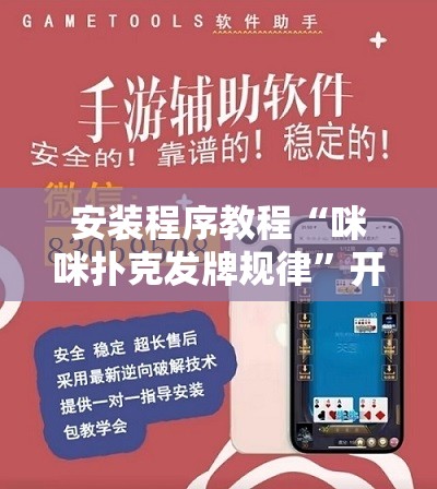 安装程序教程“咪咪扑克发牌规律	”开挂辅助透视教程