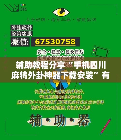 辅助教程分享“手机四川麻将外卦神器下载安装”有挂详细开挂教程