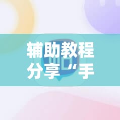 辅助教程分享“手机四川麻将外卦神器下载安装	”有挂详细开挂教程