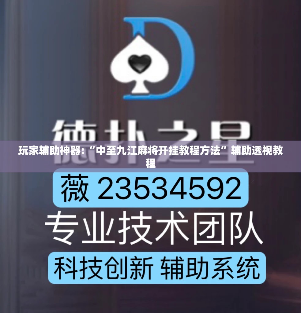 玩家辅助神器:“中至九江麻将开挂教程方法”辅助透视教程