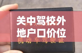 【关中驾校外地户口价位,关中驾校老板是谁】 【关中驾校外地户口价位,关中驾校老板是谁】