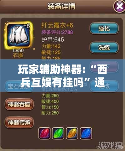 玩家辅助神器:“西兵互娱有挂吗”通用版下载教程