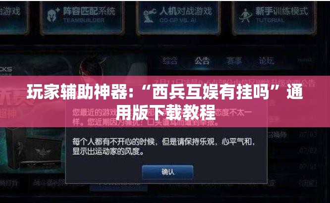 玩家辅助神器:“西兵互娱有挂吗	”通用版下载教程