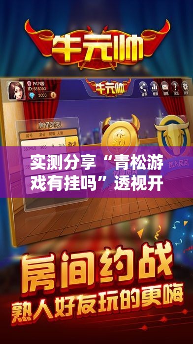 实测分享“青松游戏有挂吗”透视开挂辅助教程