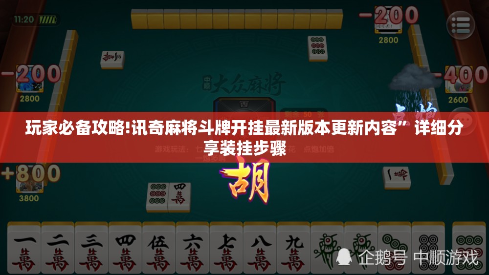 玩家必备攻略!讯奇麻将斗牌开挂最新版本更新内容”详细分享装挂步骤