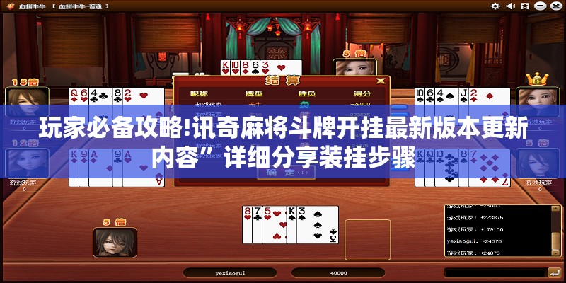 玩家必备攻略!讯奇麻将斗牌开挂最新版本更新内容	”详细分享装挂步骤