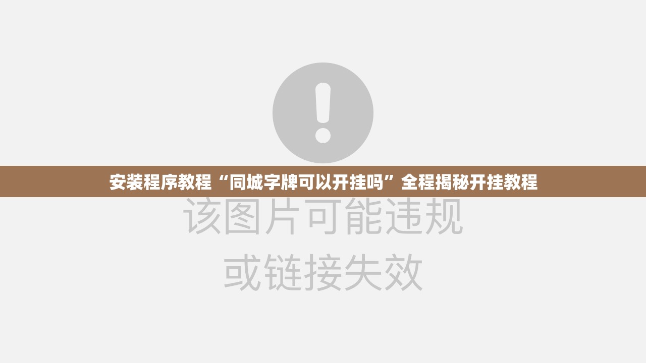 安装程序教程“同城字牌可以开挂吗	”全程揭秘开挂教程