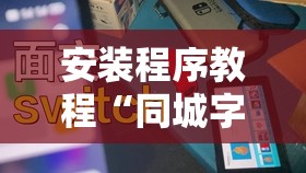 安装程序教程“同城字牌可以开挂吗”全程揭秘开挂教程