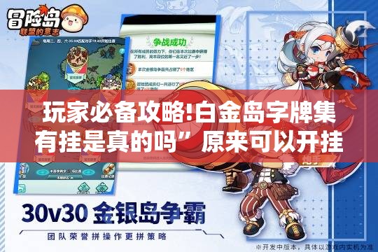 玩家必备攻略!白金岛字牌集有挂是真的吗	”原来可以开挂